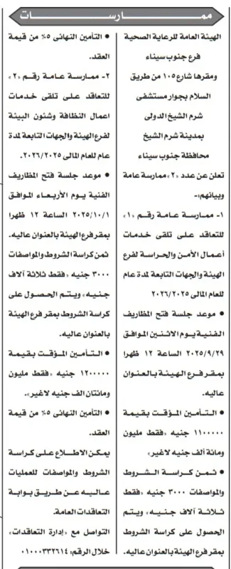 ممارسات عامة من الهيئة العامة للرعاية الصحية فرع جنوب سيناء 2025