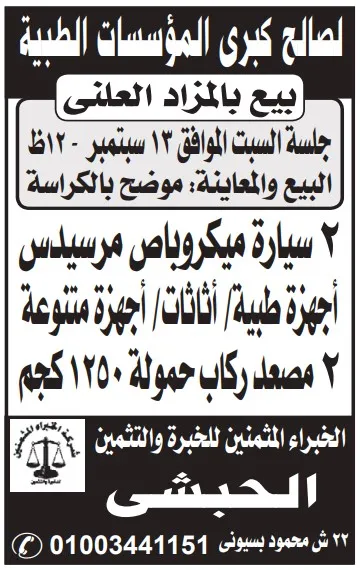 بيع بالمزاد العلني لصالح كبرى المؤسسات الطبية – سبتمبر 2025