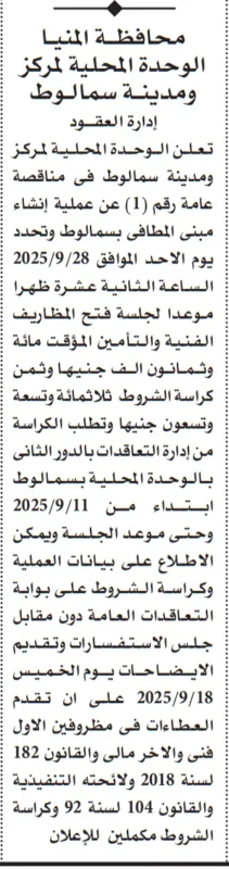 مناقصة إنشاء مبنى المطافي بسمالوط محافظة المنيا 2025