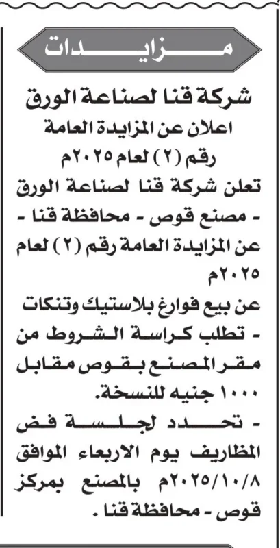 شركة قنا لصناعة الورق تعلن مزايدة عامة لبيع فوارغ بلاستيك وتنكات – الأربعاء 8 أكتوبر 2025