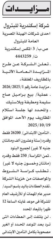 مزايدة شركة الإسكندرية للبترول لبيع راكب سيارات ومعدات قديمة 2025/2026