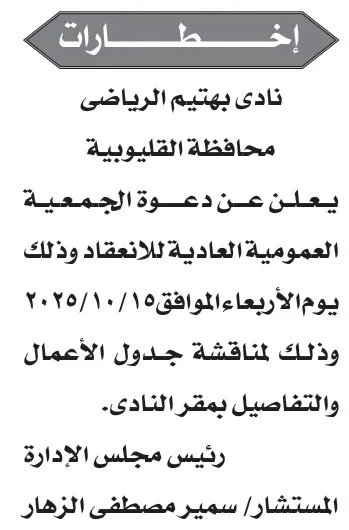 إخطار دعوة الجمعية العمومية العادية لنادي بهتيم الرياضي بالقليوبية 2025