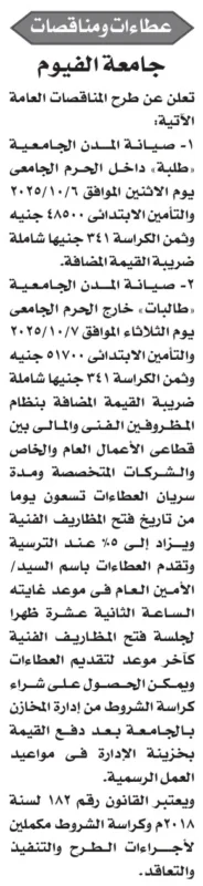 مناقصات جامعة الفيوم لصيانة المدن الجامعية – 06 و07-10-2025