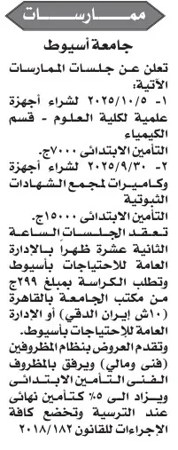 ممارسات جامعة أسيوط لشراء أجهزة علمية وأجهزة طبية – سبتمبر 2025