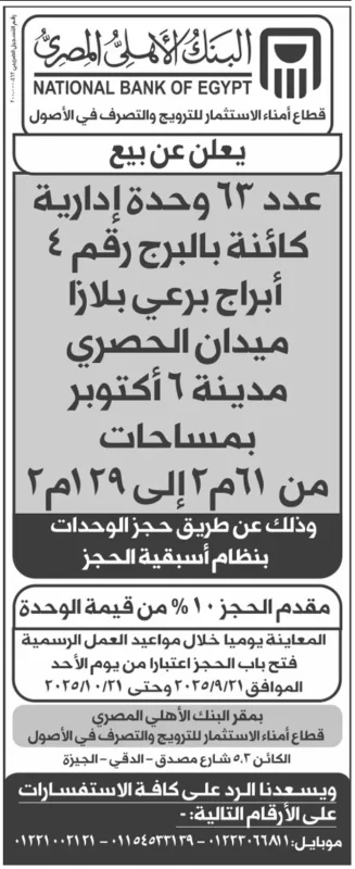 إعلان البنك الأهلي المصري لبيع 63 وحدة إدارية بأبراج برعي بلازا بمدينة 6 أكتوبر – بدء الحجز 21-09-2025