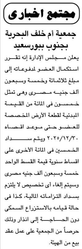 جمعية أم خلف البحرية بجنوب بورسعيد تعلن عن استكمال دفوعات الأعضاء 2025