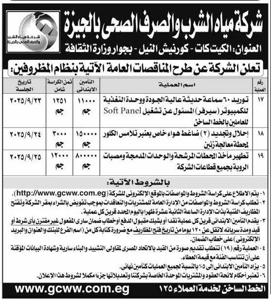 مناقصات شركة مياه الشرب والصرف الصحي بالجيزة لتوريد وصيانة معدات 2025
