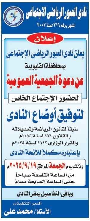 الجمعية العمومية الخاصة لنادي العبور الرياضي 2025 لتوفيق الأوضاع وفق قانون الرياضة