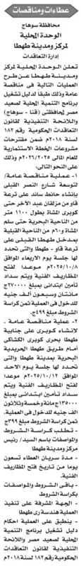 مناقصات عامة بمحافظة سوهاج – مركز ومدينة طهطا لإنشاء طرق وكباري 2025