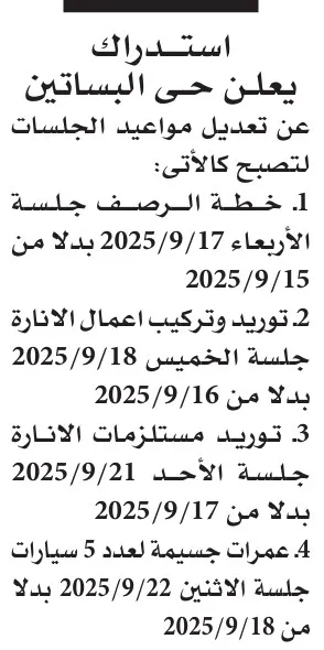 استدراك: تعديل مواعيد جلسات مناقصات حي البساتين 2025