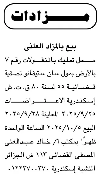 بيع محل تمليك بالمزاد العلني بسان ستيفانو الإسكندرية 12-09-2025