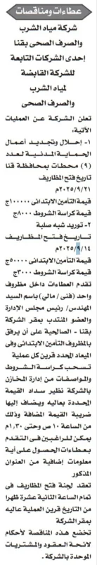 مناقصات شركة مياه الشرب والصرف الصحي بقنا لإحلال وتجديد محطات – سبتمبر 2025