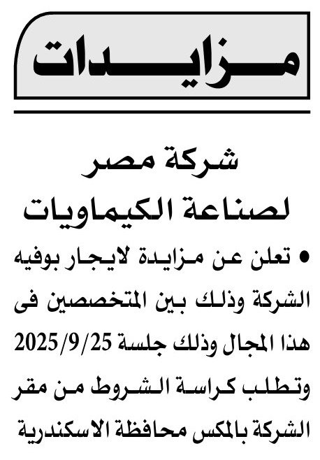 مزايدة شركة مصر لصناعة الكيماويات لتأجير بوفية 2025