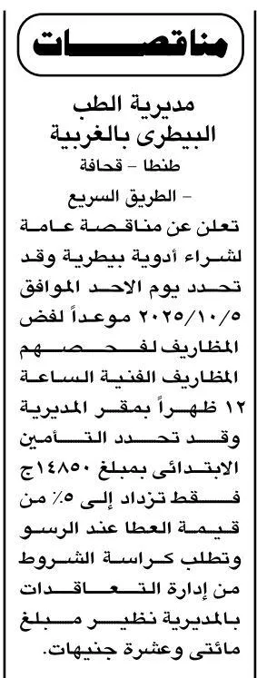 مناقصة عامة لشراء أدوية بيطرية بمديرية الطب البيطري بالغربية 05-10-2025