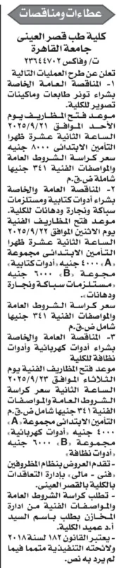 مناقصات كلية طب قصر العيني بجامعة القاهرة لتوريد طابعات وأدوات مكتبية 2025