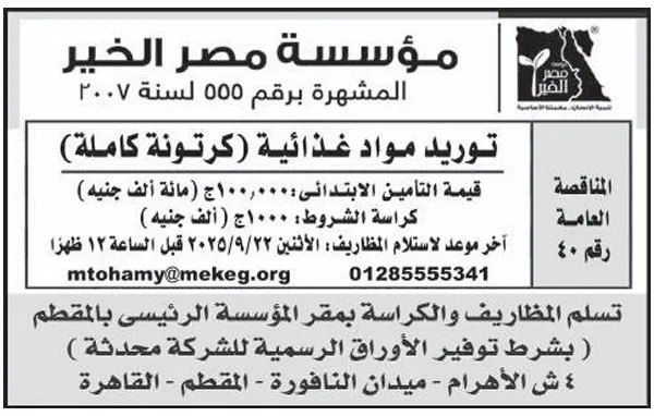 مناقصة مؤسسة مصر الخير لتوريد مواد غذائية (كرتونة كاملة) – جلسة 22-09-2025