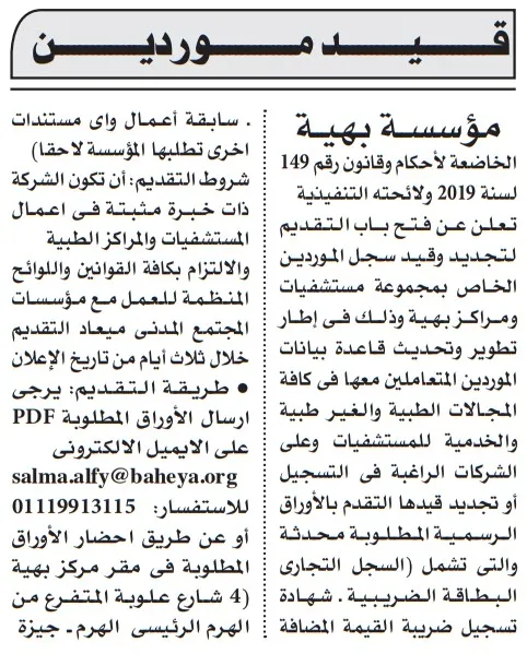 إعلان قيد موردين لمؤسسة بهية 2025 لتجديد سجل الموردين والمقاولين