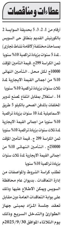 مزايدات محافظة السويس لاستغلال محلات ومصنع تدوير المخلفات – 9 سبتمبر 2025