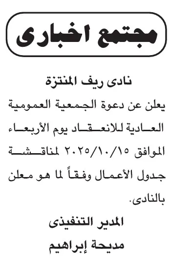 إعلان اجتماع الجمعية العمومية العادية لنادي ريف المنتزه 2025