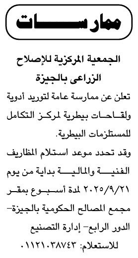 الجمعية المركزية للإصلاح الزراعي تعلن ممارسة عامة لتوريد أدوية ولقاحات بيطرية 2025