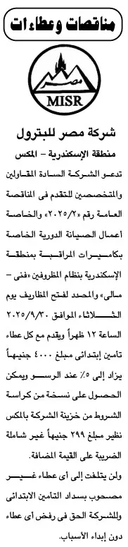 مناقصة شركة مصر للبترول لصيانة التوربينات في منطقة الإسكندرية 2025