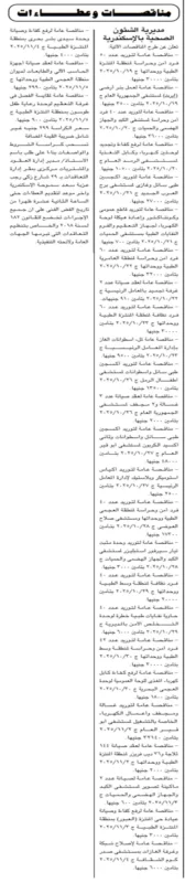 مناقصات مديرية الشؤون الصحية بالإسكندرية لتوريد أجهزة طبية وصيانة مستشفيات 2025