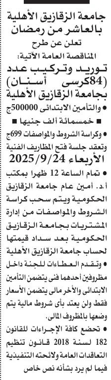 مناقصة جامعة الزقازيق الأهلية لتوريد وتركيب 84 كرسي أسانسير 2025