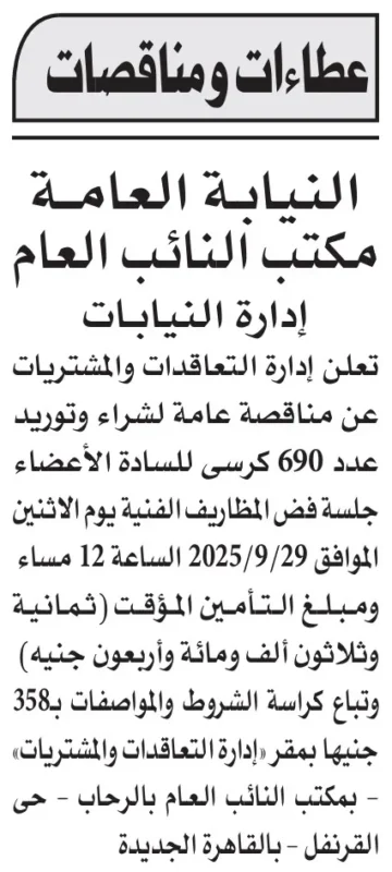 مناقصة عامة لتوريد 690 كرسي لمكتب النائب العام – الأهرام