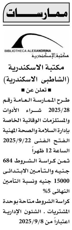 ممارسة مكتبة الإسكندرية لشراء أدوات ومستلزمات السلامة والصحة المهنية 2025