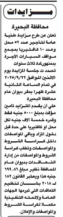 مزايدة علنية بمحافظة البحيرة لتأجير 52 محل و10 كافتيريات بمجمع مواقف السيارات 22 سبتمبر 2025