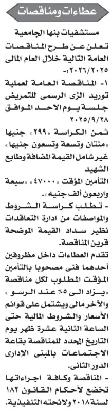 مناقصة توريد الزي الرسمي للتمريض بمستشفيات بنها الجامعية 2025