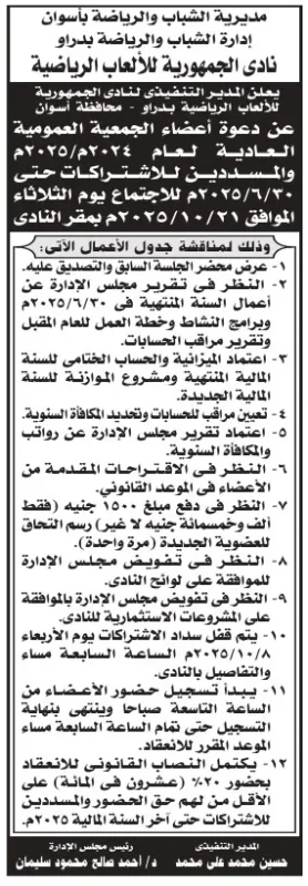 دعوة الجمعية العمومية العادية لنادي الجمهورية للألعاب الرياضية بدراو – 30-10-2025
