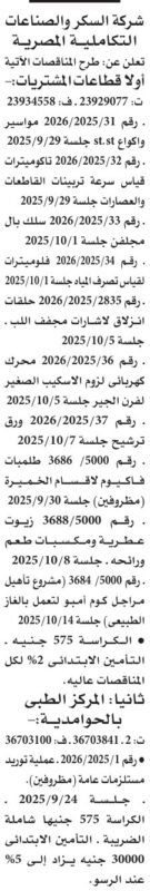 مناقصات شركة السكر والصناعات التكاملية والمركز الطبي بالحوامدية – 9 سبتمبر 2025