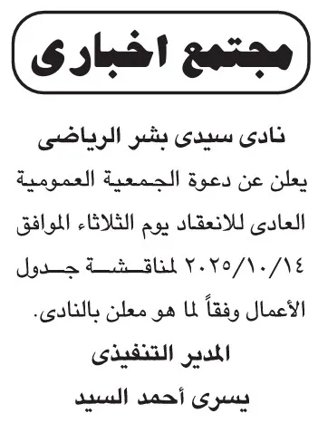إعلان اجتماع الجمعية العمومية العادية لنادي سيدي بشر الرياضي 2025