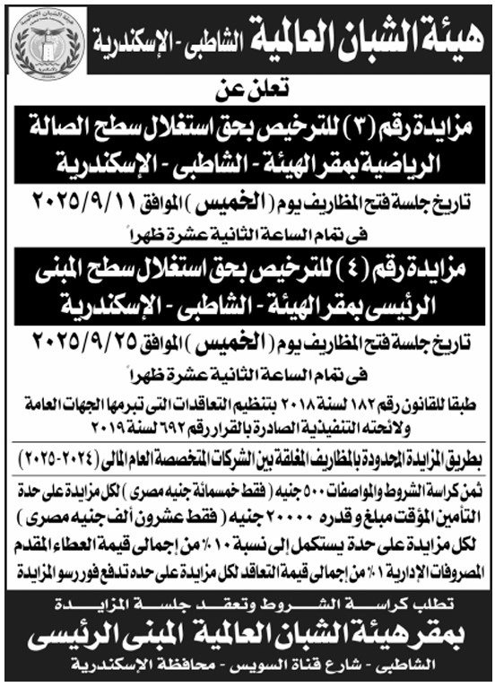 مزايدات هيئة الشبان العالمية بالإسكندرية لترخيص استغلال الأسطح الرياضية والإدارية 2025