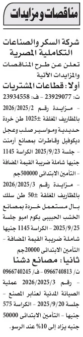 مناقصات ومزايدات شركة السكر والصناعات التكاملية المصرية سبتمبر 2025