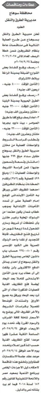 مناقصات عامة من مديرية الطرق والنقل بمحافظة سوهاج – سبتمبر 2025