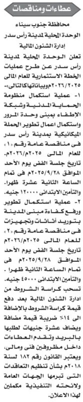 مناقصات استكمال مشروعات بمدينة رأس سدر بمحافظة جنوب سيناء 2025