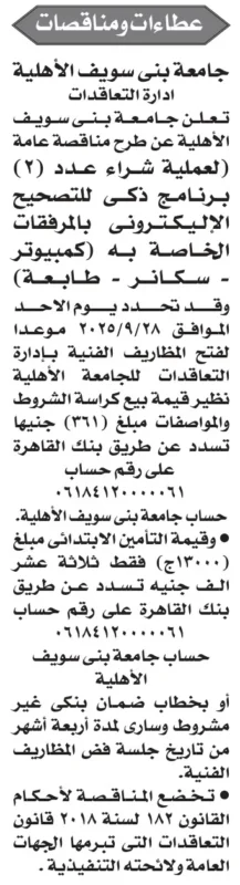 مناقصة جامعة بني سويف الأهلية لشراء برنامج ذكي للتصحيح الإلكتروني – 28-09-2025