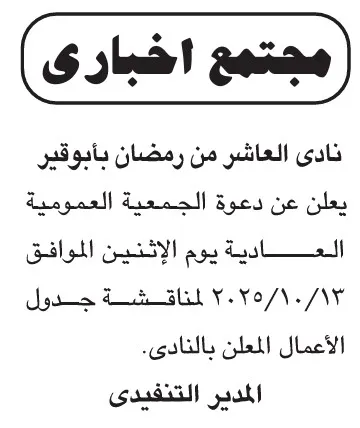 إعلان اجتماع الجمعية العمومية العادية لنادي العاشر من رمضان بأبو قير 2025
