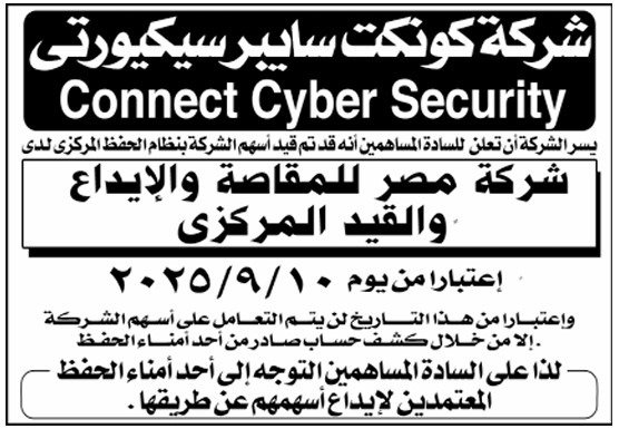 إعلان شركة كونكت سايبر سيكيورتي عن إيداع وقيد الأسهم بنظام الإيداع المركزي 2025