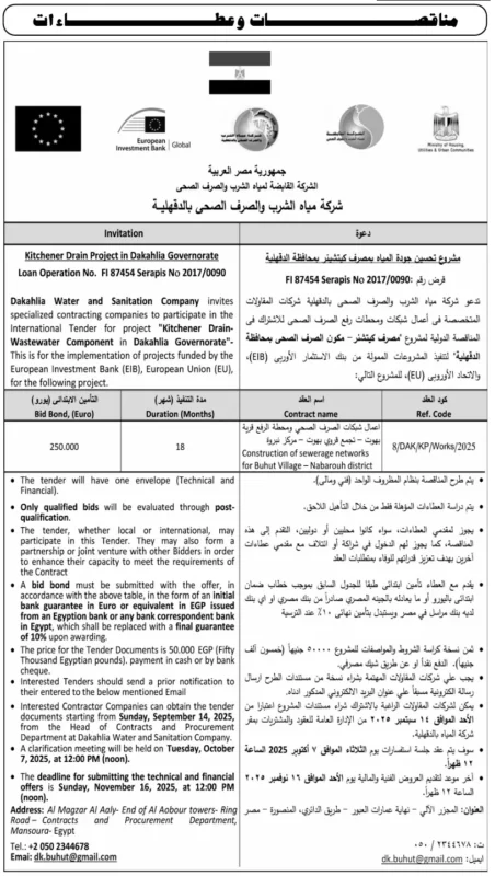 مناقصة دولية لتنفيذ شبكات صرف صحي بتمويل أوروبي في محافظة الدقهلية 2025