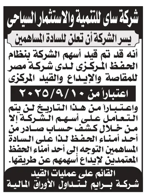 إعلان قيد أسهم شركة ساي للتنمية والاستثمار السياحي بنظام الحفظ المركزي 2025