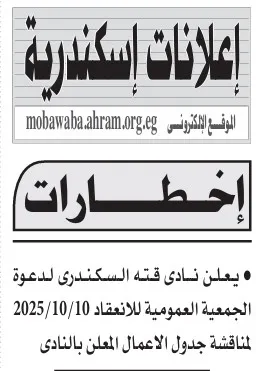 دعوات الجمعيات العمومية لثلاثة أندية رياضية بالإسكندرية وأكتوبر 2025