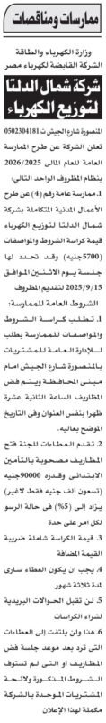 ممارسة شركة شمال الدلتا لتوزيع الكهرباء للأعمال المدنية 2025