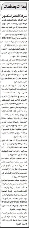 مناقصة شركة النصر للتعدين 2025/2026 لتوريد 20 طن مواد كيمياوية