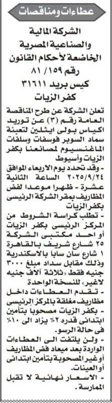 مناقصة الشركة المالية والصناعية المصرية لتوريد أكياس ورقية بفرع كفر الزيات – سبتمبر 2025