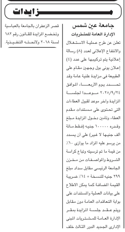 مزايدة علنية بجامعة عين شمس لاستغلال 8 رسائل إعلانية بعدد 4 يافطات 24 سبتمبر 2025