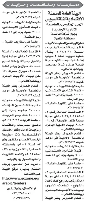 مناقصات الهيئة الاقتصادية لقناة السويس لتطوير ورفع كفاءة الموازين والميزان البحري 2025