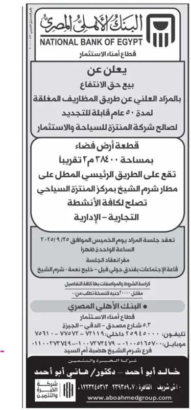 مزاد البنك الأهلي المصري لبيع حق انتفاع أرض فضاء بشرم الشيخ – جلسة - 2025